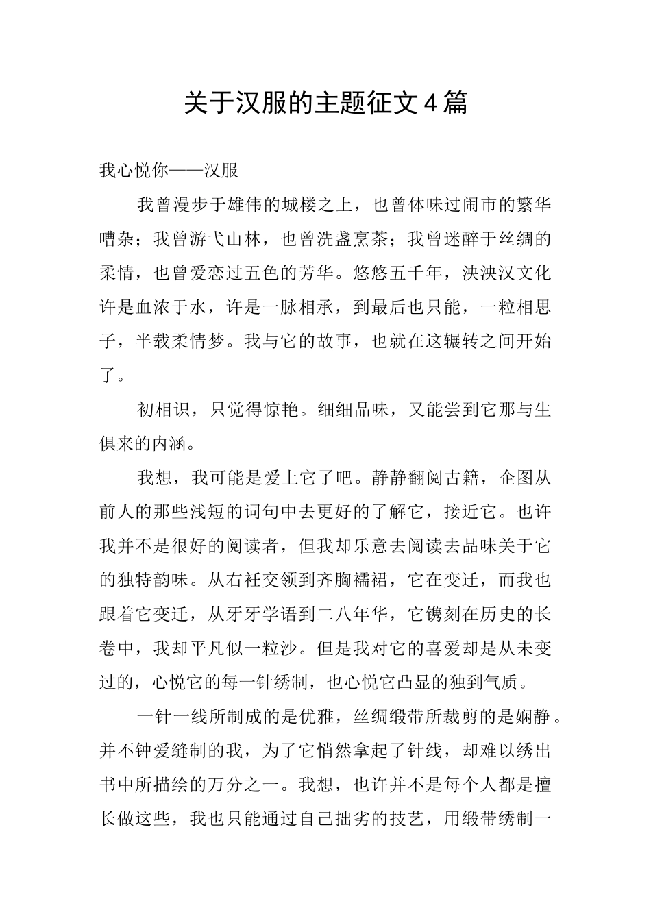 关于汉服的主题征文4篇_第1页