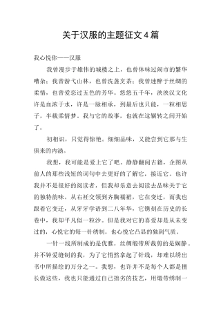 关于汉服的主题征文4篇