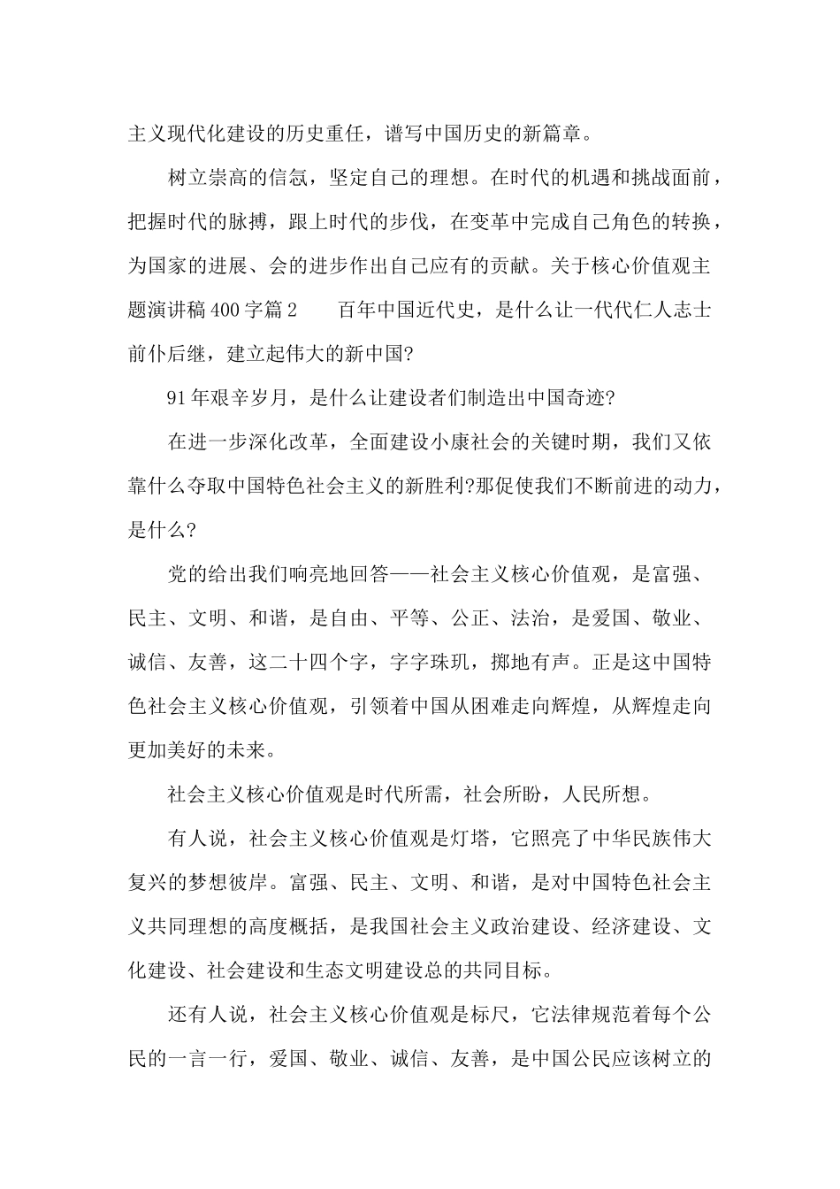 关于核心价值观主题演讲稿400字_第2页