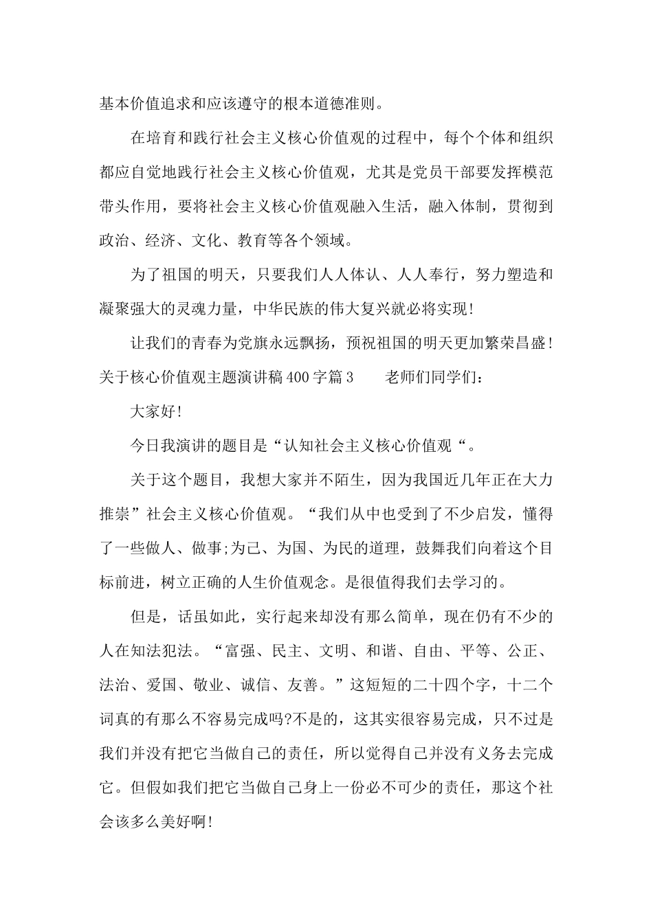 关于核心价值观主题演讲稿400字_第3页