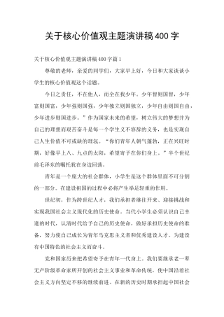 关于核心价值观主题演讲稿400字