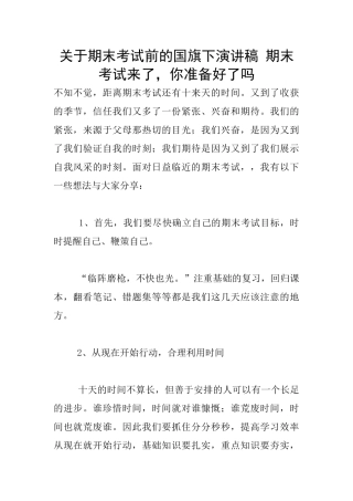 关于期末考试前的国旗下演讲稿-期末考试来了-你准备好了吗