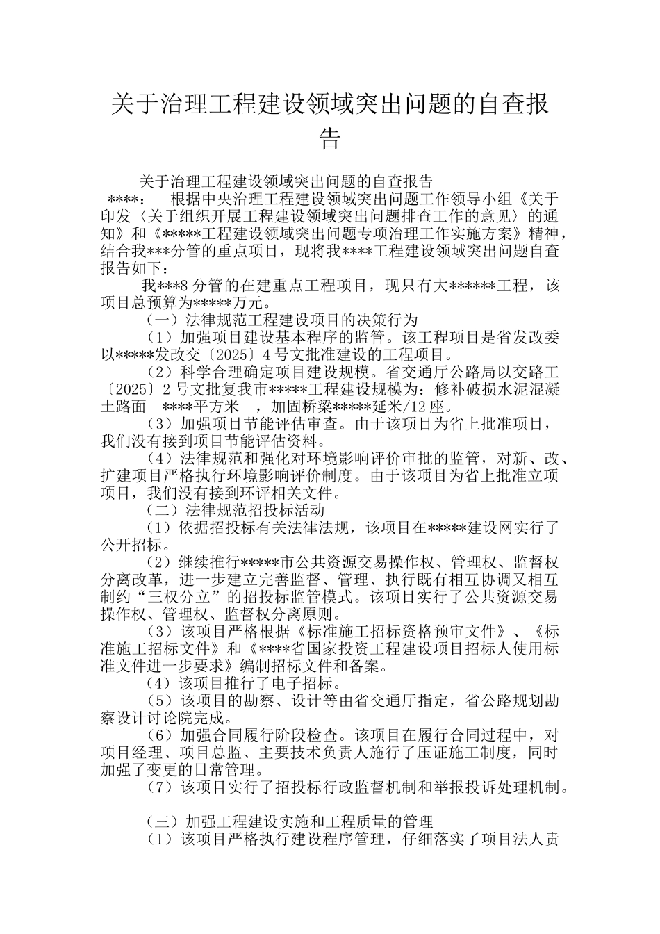 关于治理工程建设领域突出问题的自查报告_第1页