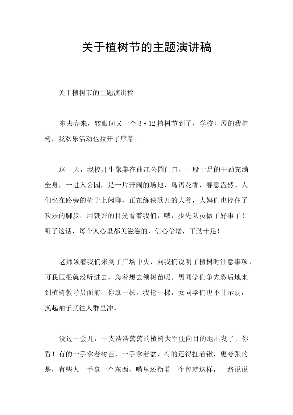 关于植树节的主题演讲稿_第1页