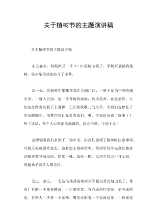 关于植树节的主题演讲稿