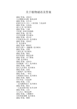 关于植物谜语及答案
