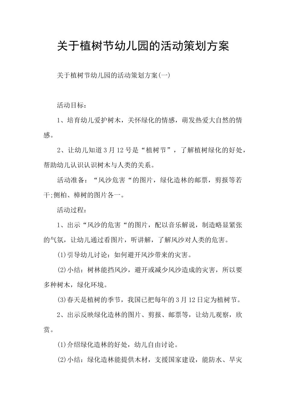 关于植树节幼儿园的活动策划方案_第1页