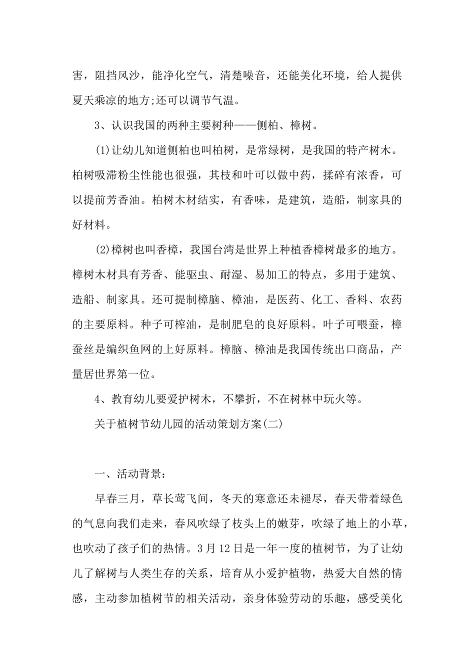 关于植树节幼儿园的活动策划方案_第2页