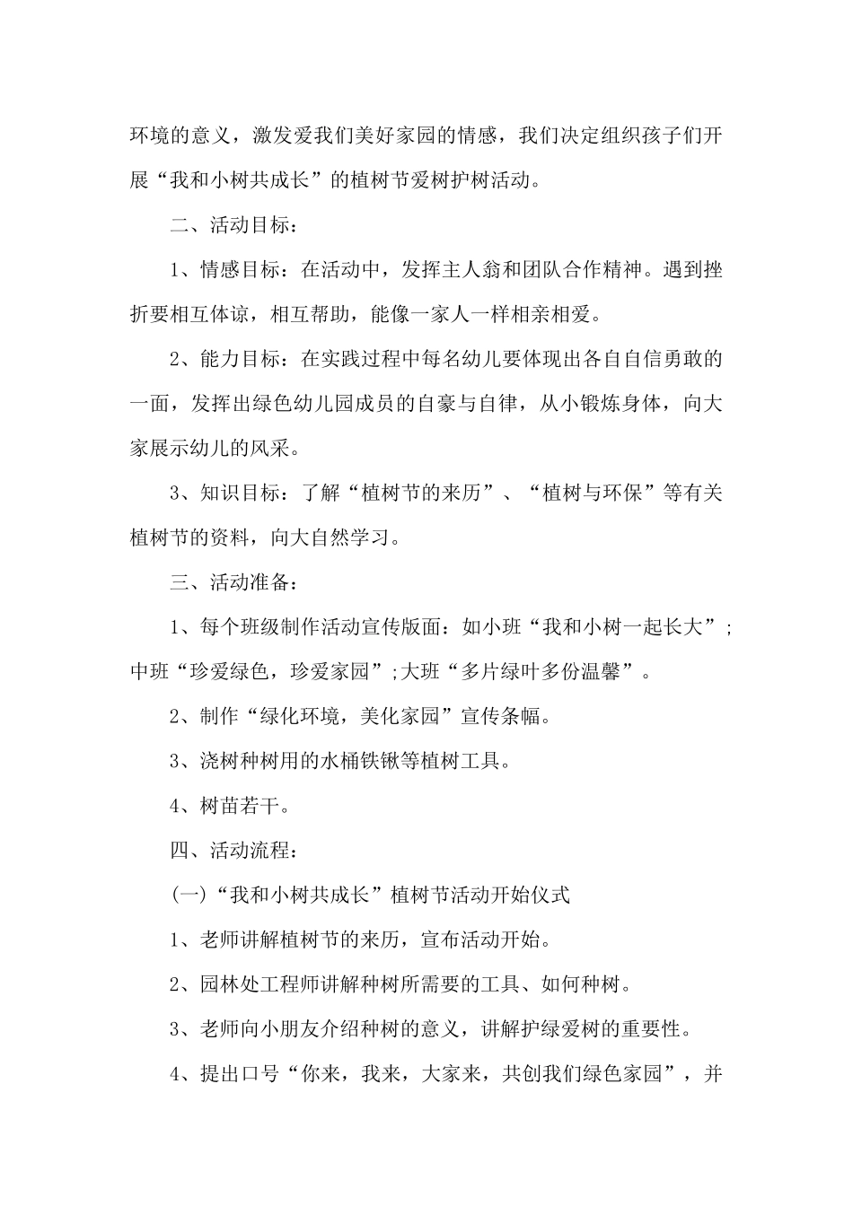 关于植树节幼儿园的活动策划方案_第3页