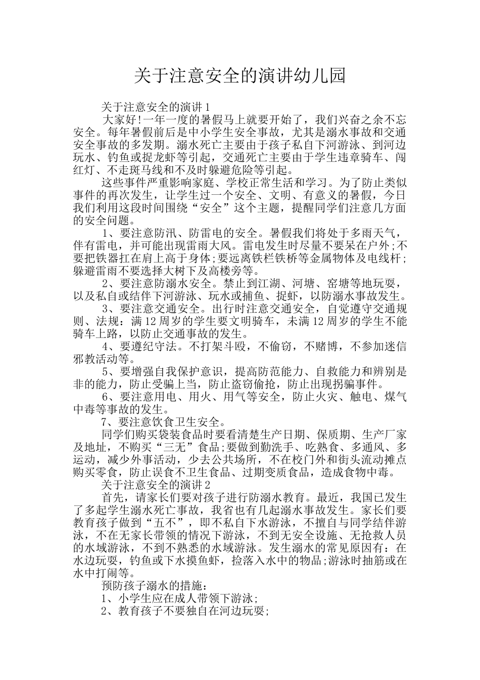 关于注意安全的演讲幼儿园_第1页