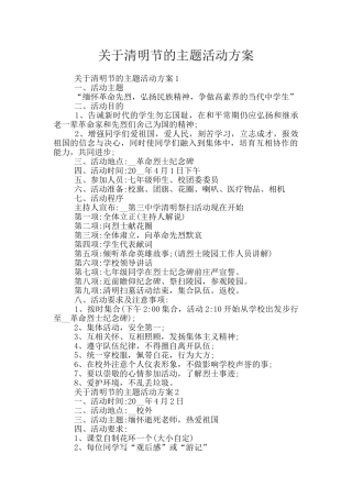 关于清明节的主题活动方案