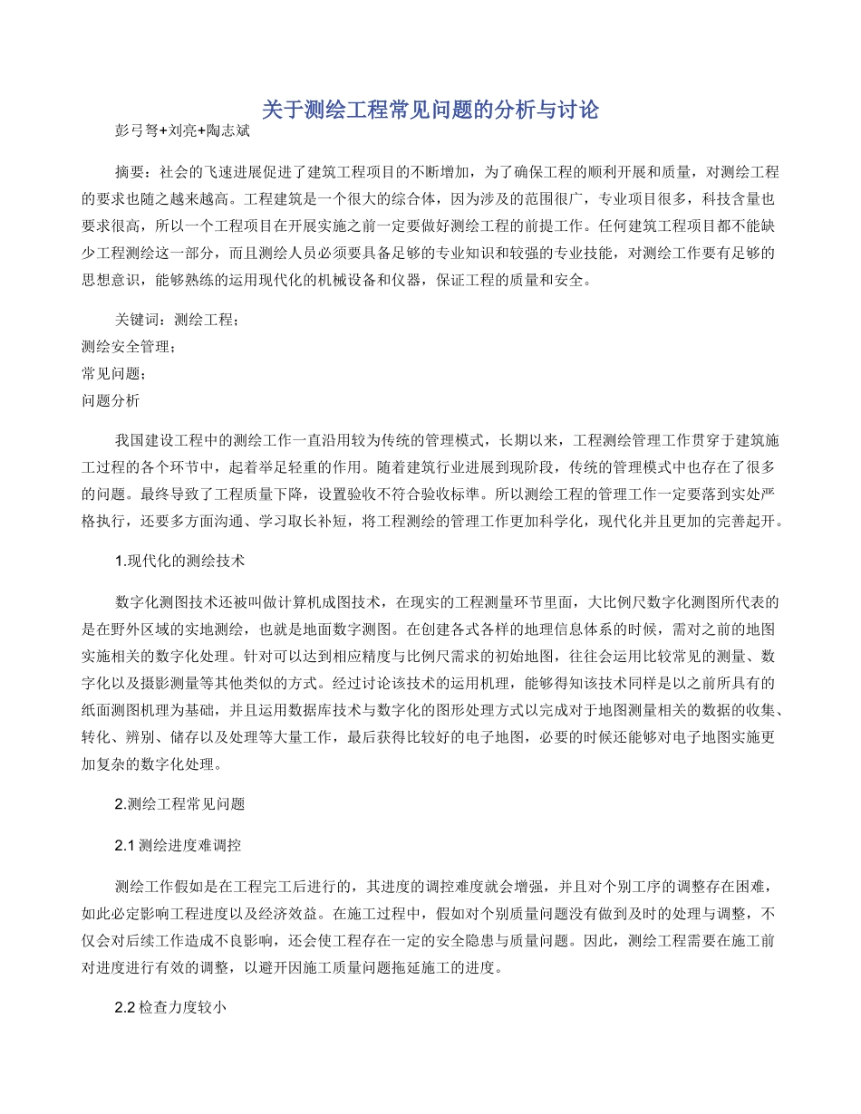 关于测绘工程常见问题的分析与研究_第1页