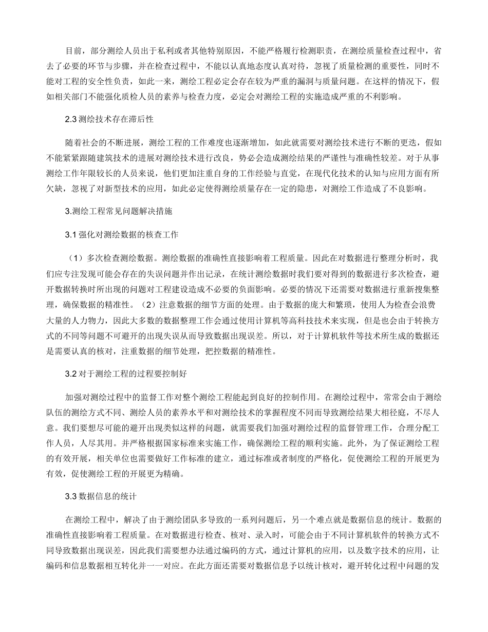 关于测绘工程常见问题的分析与研究_第2页