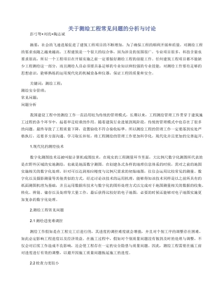 关于测绘工程常见问题的分析与研究