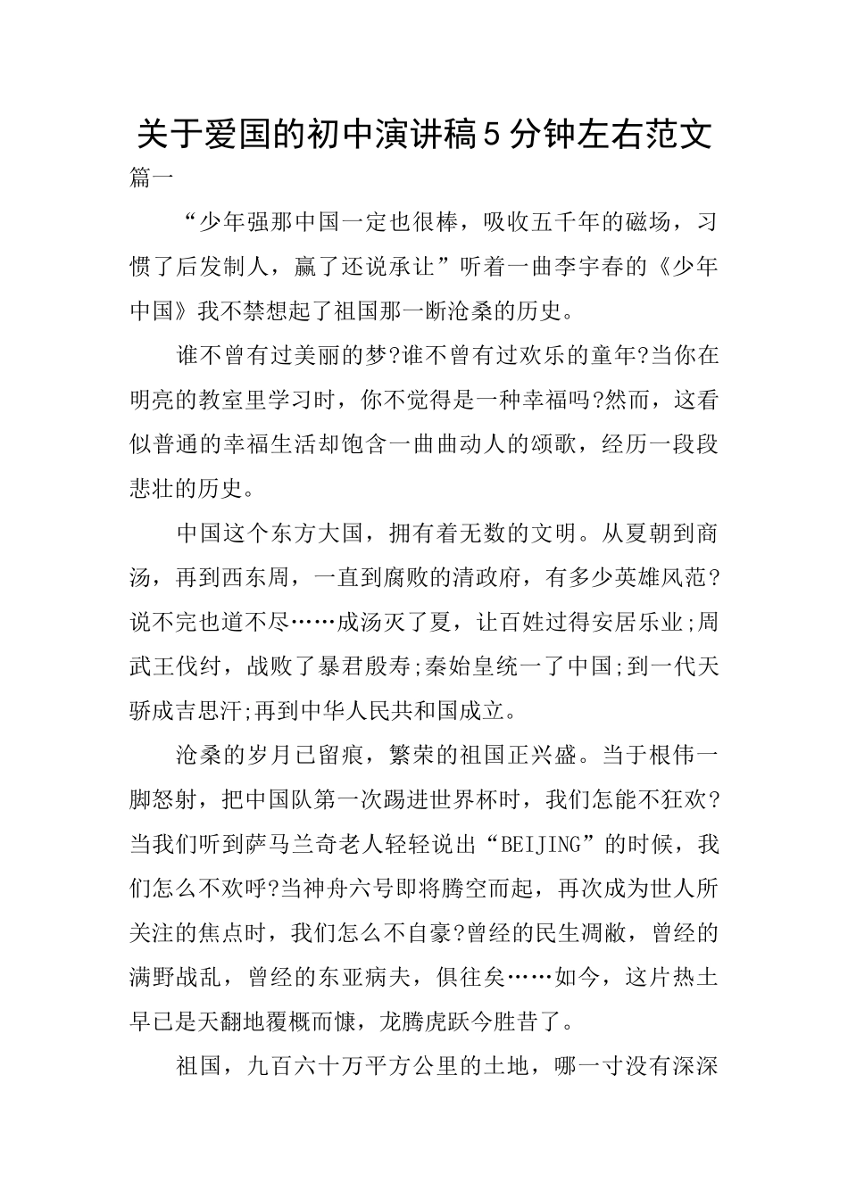 关于爱国的初中演讲稿5分钟左右范文_第1页
