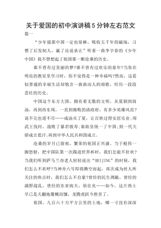 关于爱国的初中演讲稿5分钟左右范文