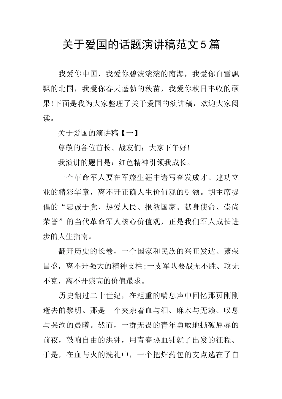 关于爱国的话题演讲稿范文5篇_第1页