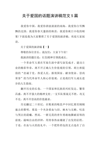 关于爱国的话题演讲稿范文5篇