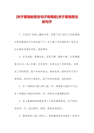 关于爱情思念的句子