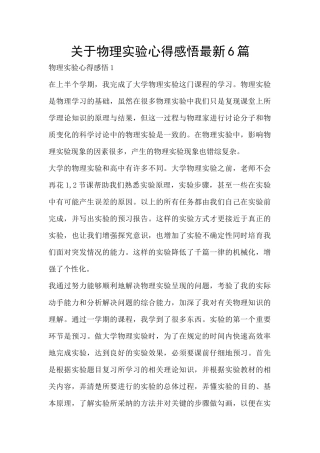 关于物理实验心得感悟最新6篇