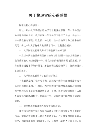 关于物理实验心得感悟