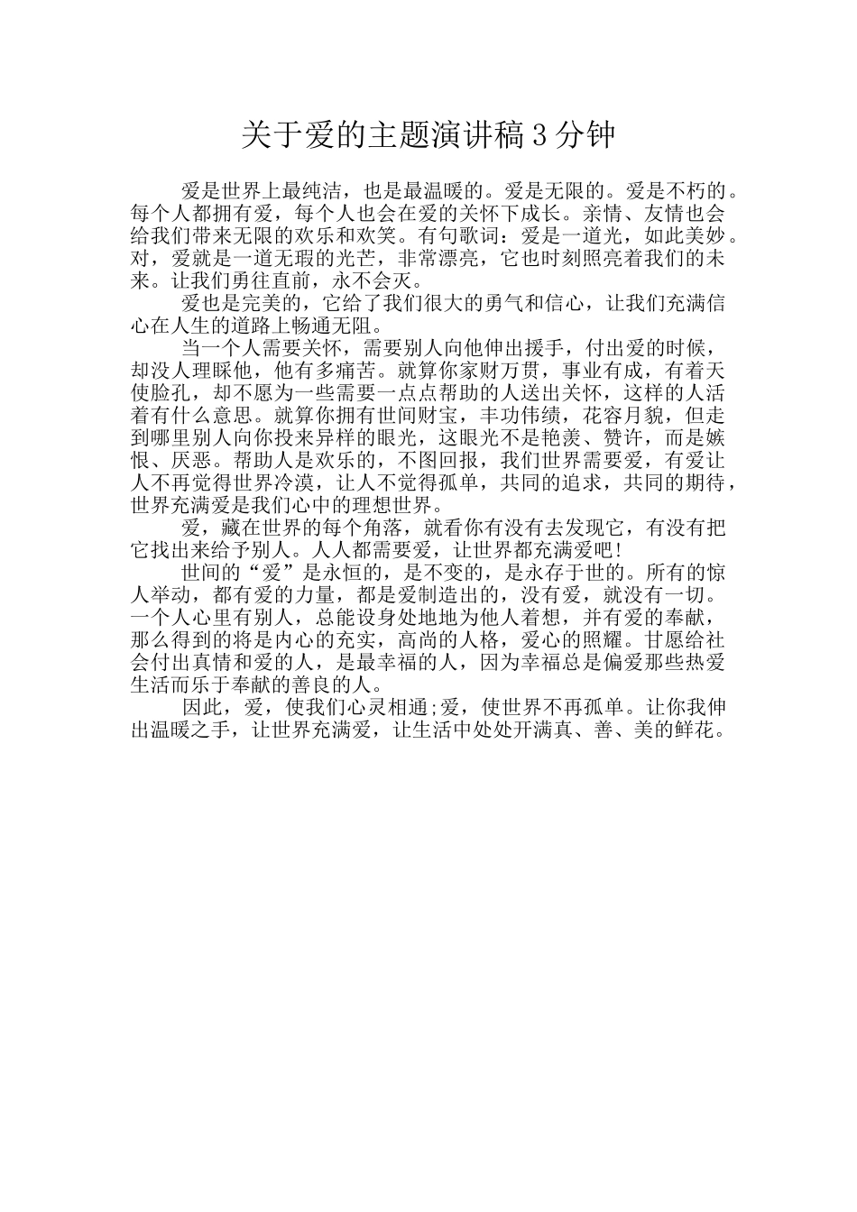 关于爱的主题演讲稿3分钟_第1页