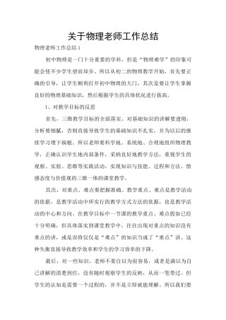 关于物理教师工作总结