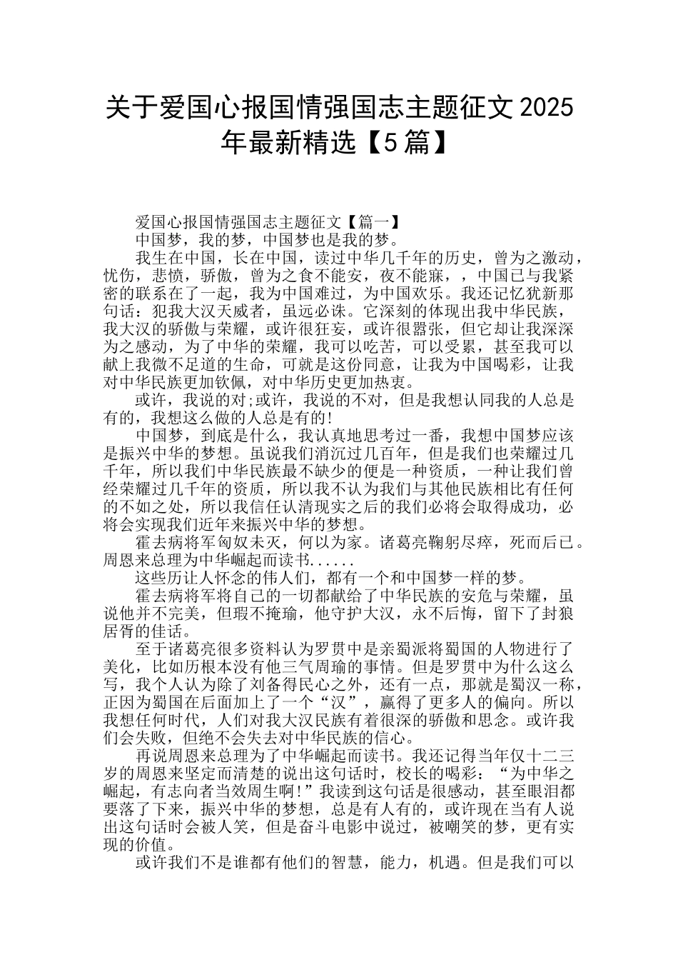 关于爱国心报国情强国志主题征文2025年最新精选_第1页