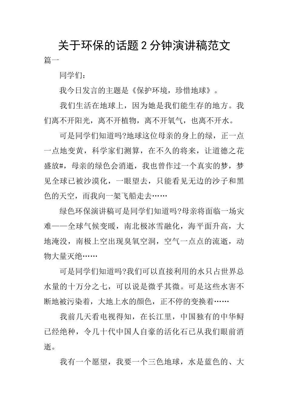 关于环保的话题2分钟演讲稿范文_第1页