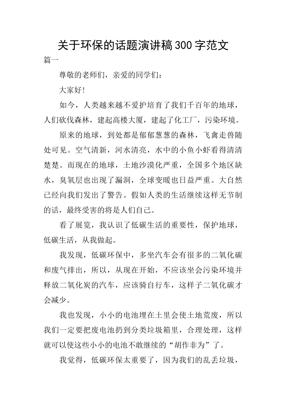 关于环保的话题演讲稿300字范文_第1页