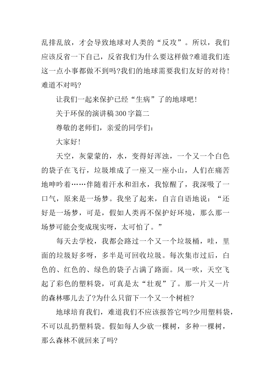关于环保的话题演讲稿300字范文_第2页