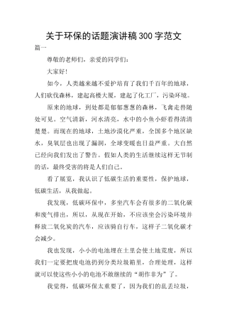 关于环保的话题演讲稿300字范文