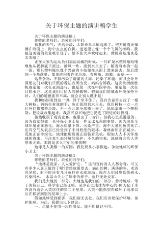关于环保主题的演讲稿学生