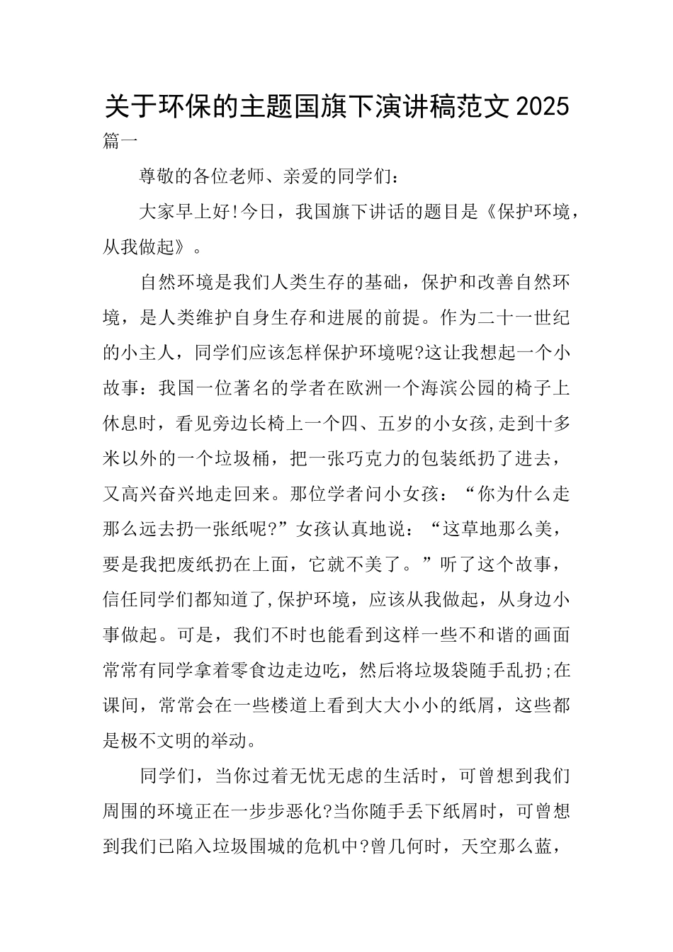 关于环保的主题国旗下演讲稿范文2025_第1页
