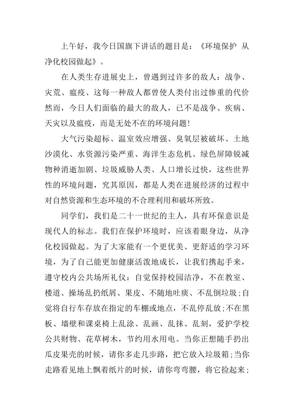 关于环保的主题国旗下演讲稿范文2025_第3页