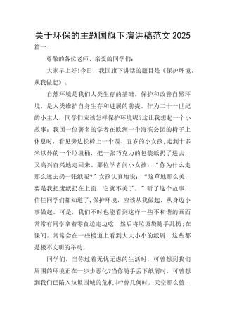 关于环保的主题国旗下演讲稿范文2025