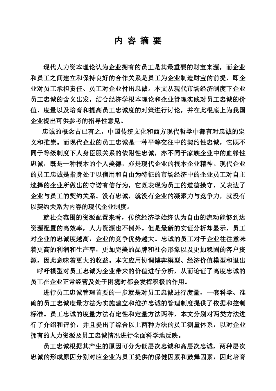 关于现代员工的忠诚问题研究_第2页