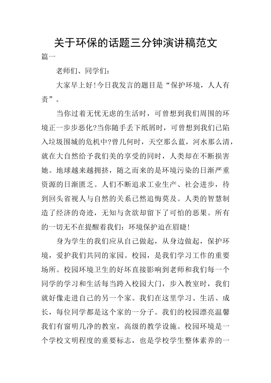 关于环保的话题三分钟演讲稿范文_第1页