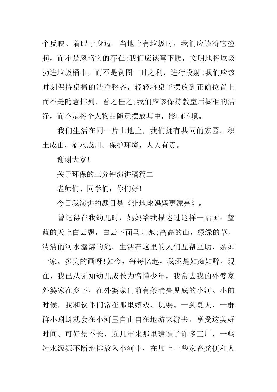 关于环保的话题三分钟演讲稿范文_第2页