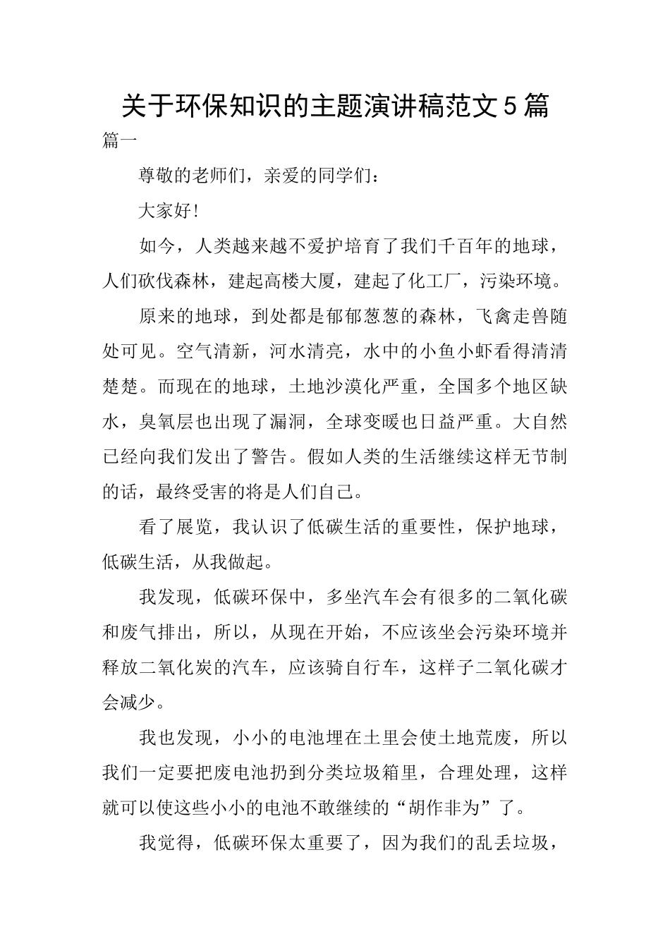 关于环保知识的主题演讲稿范文5篇_第1页