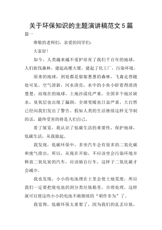 关于环保知识的主题演讲稿范文5篇