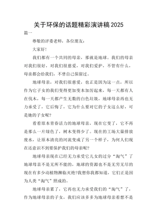 关于环保的话题精彩演讲稿2025