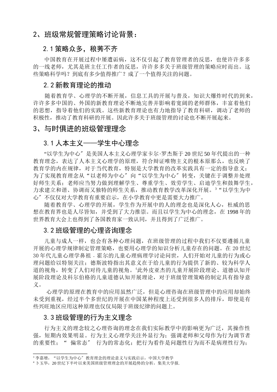 关于班级常规管理策略问题的研究_第2页