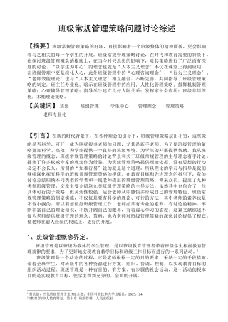 关于班级常规管理策略问题的研究