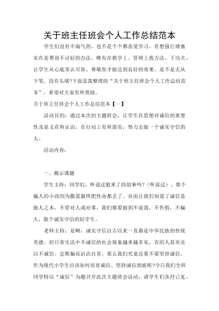 关于班主任班会个人工作总结范本