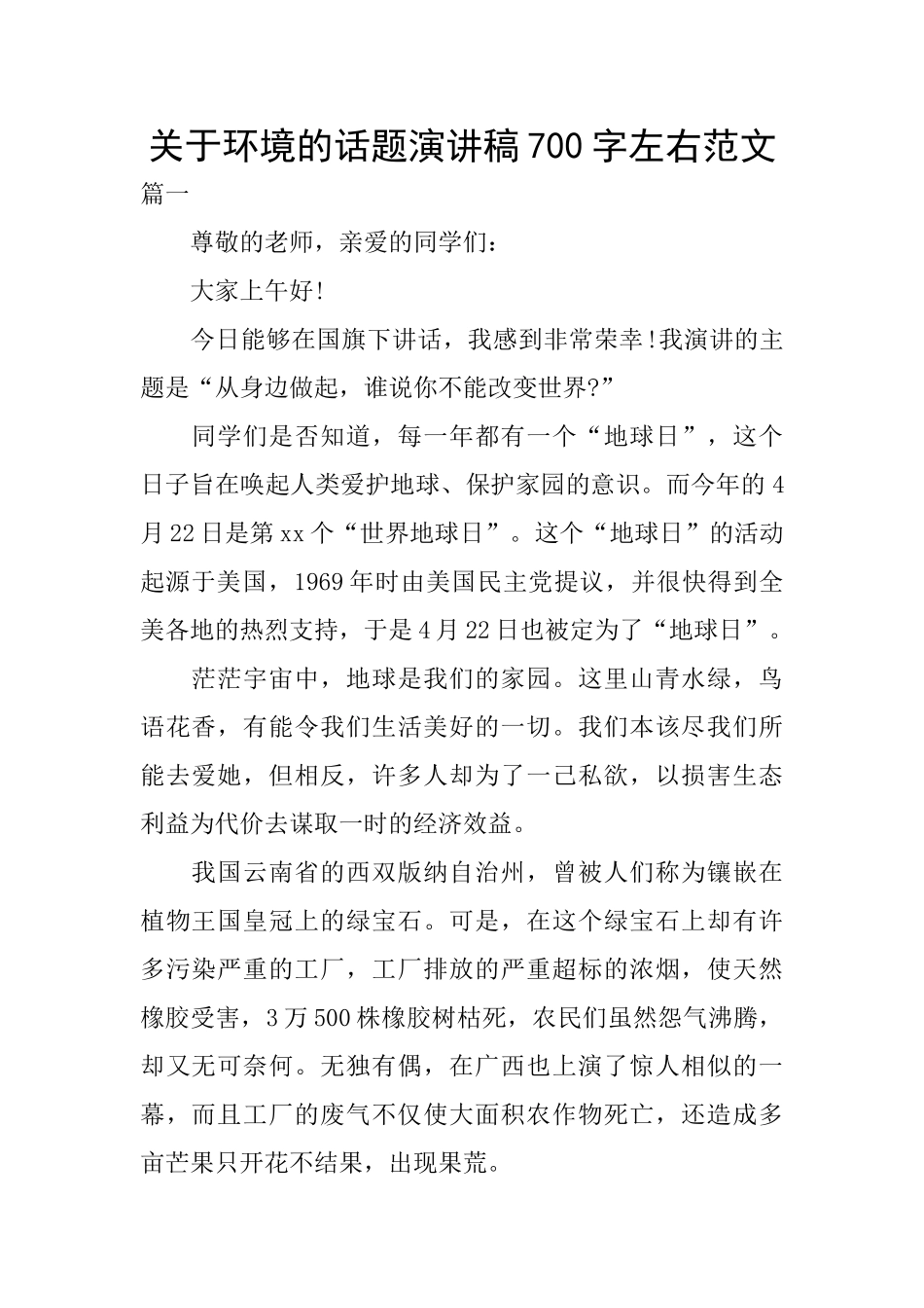 关于环境的话题演讲稿700字左右范文_第1页