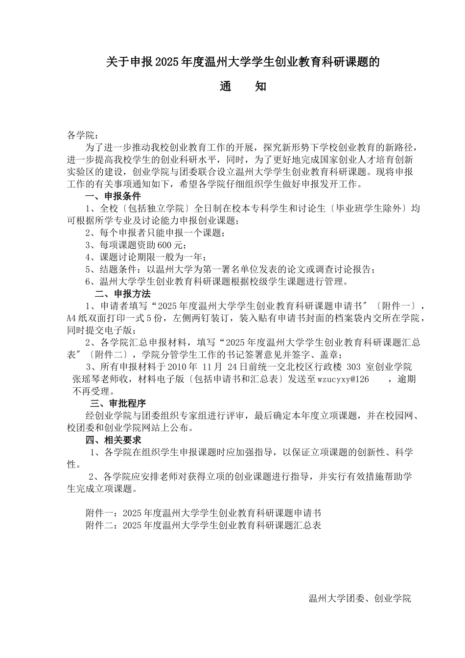 关于申报XXXX年度温州大学学生创业教育科研课题的通知_第1页