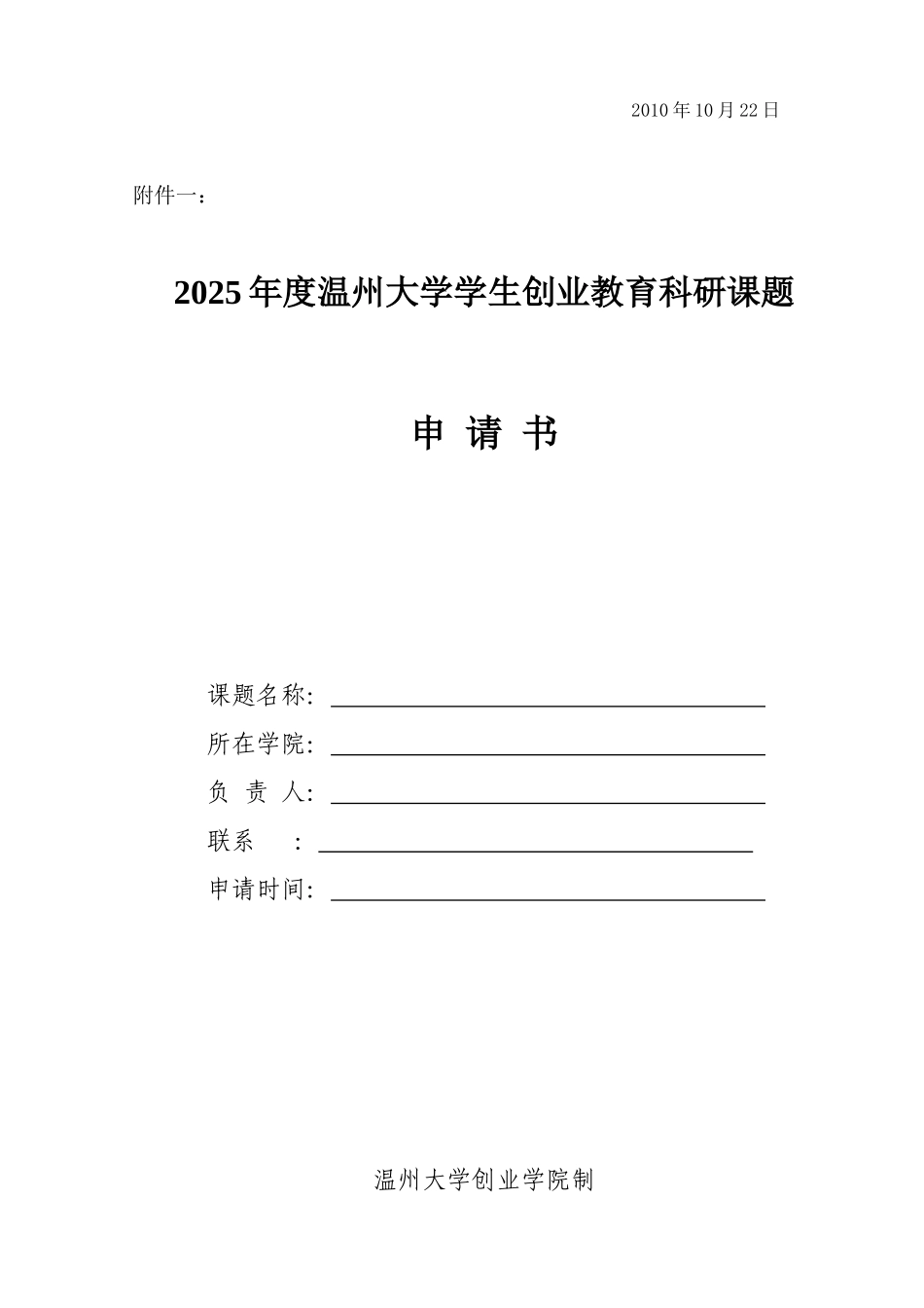 关于申报XXXX年度温州大学学生创业教育科研课题的通知_第2页