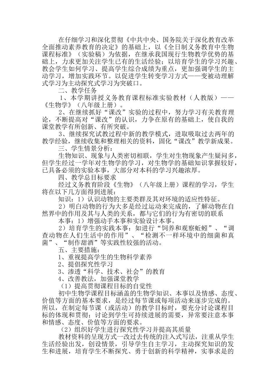 关于生物教学计划汇总6篇_第2页