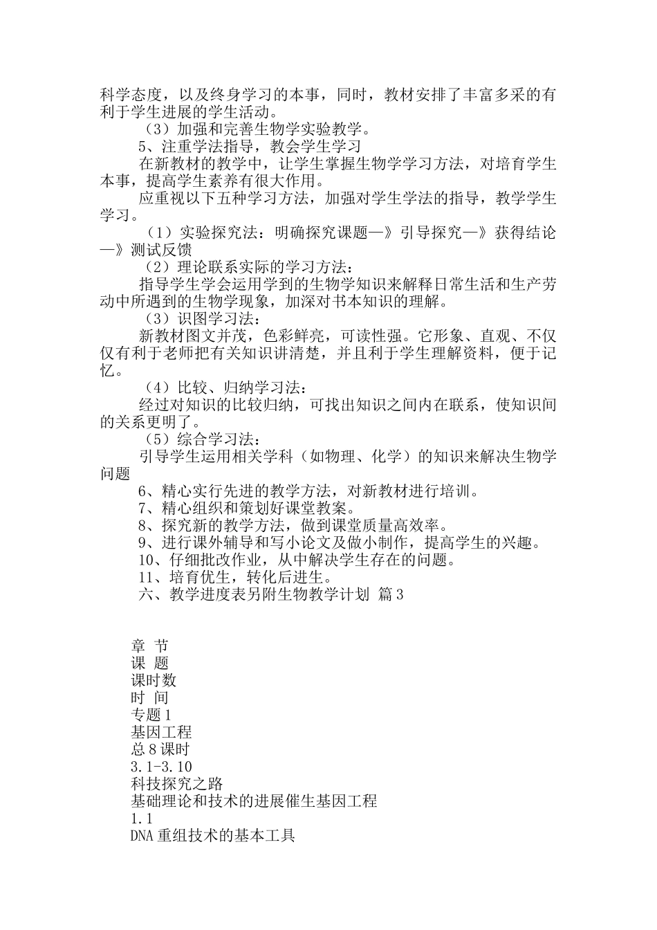关于生物教学计划汇总6篇_第3页